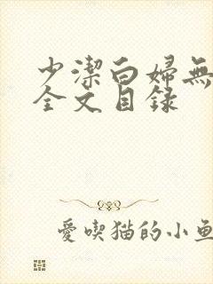 少洁白妇无删减全文目录