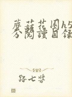 蘑菇花园h5部分阅读目录大全