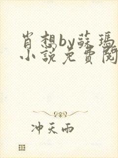 肖想by苏玛丽小说免费阅读