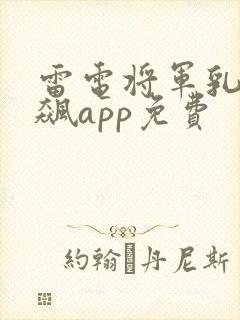 雷电将军乳液狂飙app免费