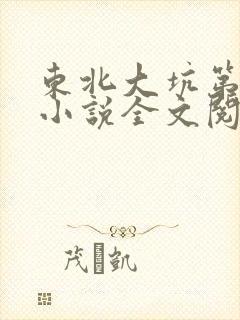 东北大坑第二部小说全文阅读