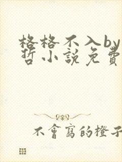 格格不入by巫哲小说免费阅读