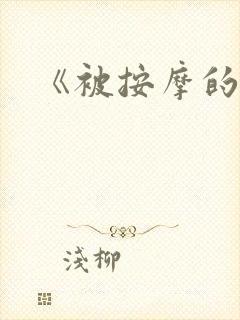 《被按摩的人妻