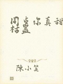 同桌你真甜by枯蛊