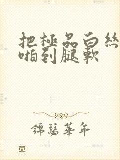 把极品白丝班长啪到腿软