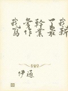 我爹干了我再去写作业最新章节