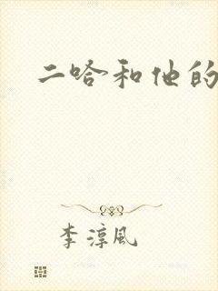 二哈和他的白猫