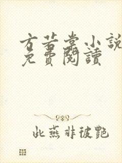 方若棠小说全文免费阅读