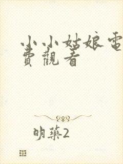 小小姑娘电影免费观看