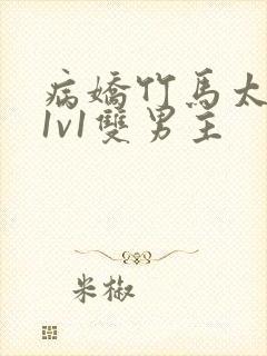 病娇竹马太难哄1v1双男主