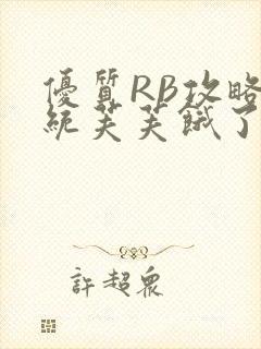 优质RB攻略系统芙芙饿了