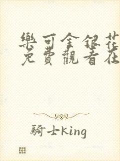 乐可金银花全文免费观看在线阅读