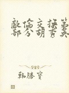 敌伦交换第11部分胡秀英