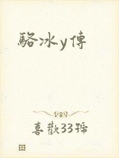 骆冰y传
