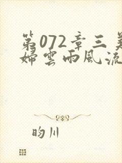 第072章三美妇云雨风流