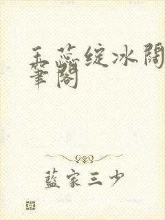 玉蕊绽冰阔落趣笔阁