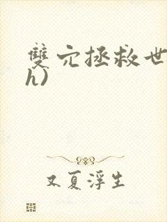 双穴拯救世界(h)