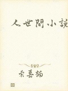 人世间小说