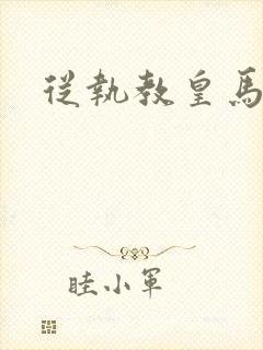 从执教皇马开始