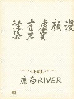 徒有虚颜漫画全集免费