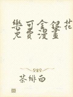 乐可金银花全文免费漫画