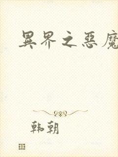 异界之恶魔领主