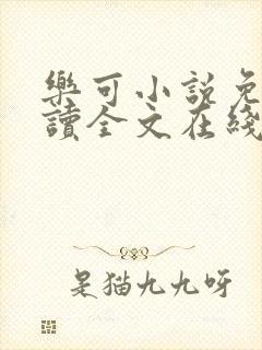 乐可小说免费阅读全文在线阅笔趣君鸿