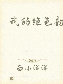 我的绝色韵母