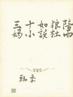 三十如狼陪读妈妈小说杜雨馨