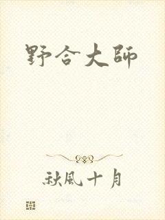 野合大师