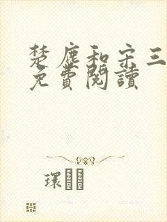 楚尘和宋三小姐免费阅读