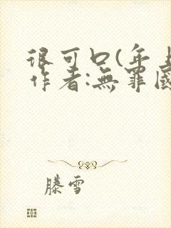 很可口(年上)作者:无罪国度小说