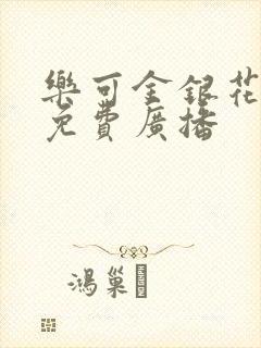 乐可金银花全文免费广播