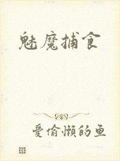 魅魔捕食
