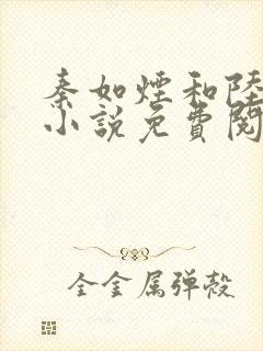 秦如烟和陆景琛小说免费阅读