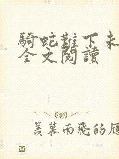 骑蛇难下未删减全文阅读