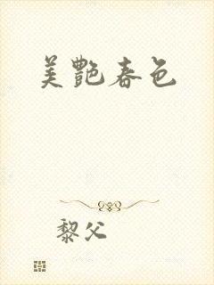 美艳春色