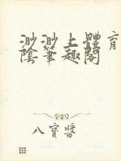 渺渺上体育课光阴笔趣阁