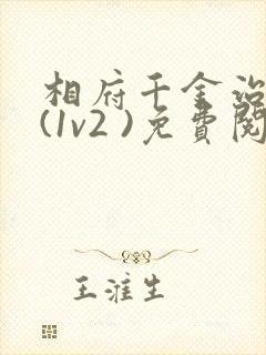 相府千金治病记(1v2 )免费阅读