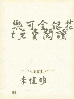 乐可金银花txt免费阅读