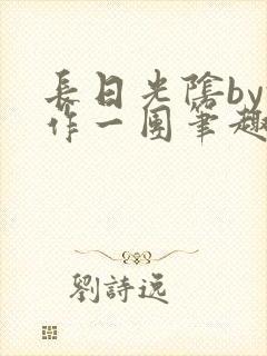 长日光阴by乱作一团笔趣阁