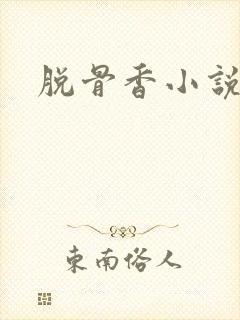 脱骨香小说