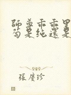 师尊乖乖里的葡萄是纯还是仿