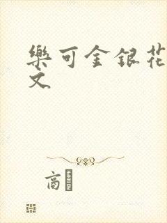 乐可金银花露全文