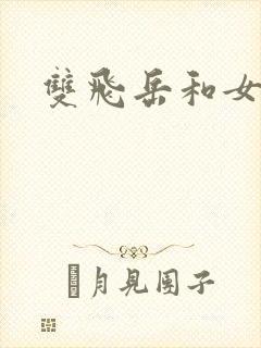 双飞岳和女