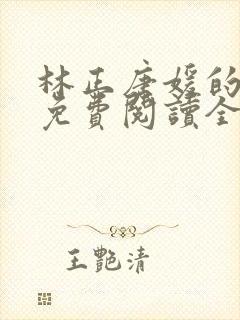 林正唐媛的小说免费阅读全文