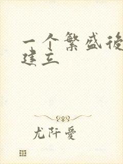 一个繁盛后宫的建立