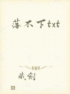 落不下txt