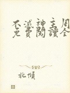 不灭神主周轻羽免费阅读全文完结