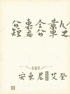 公车全黄h全肉短篇公车之狼